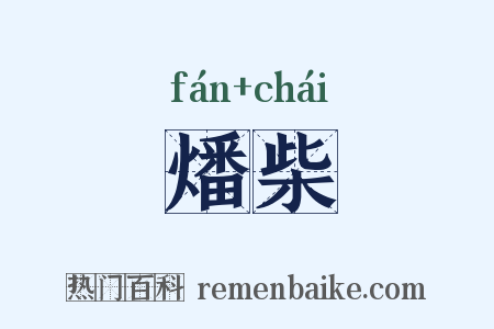 燔柴是什么意思的图片